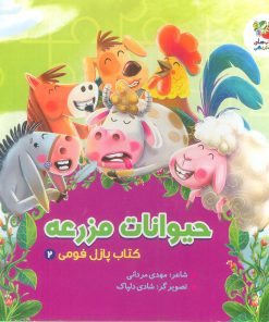 کتاب حیوانات مزرعه | انتشارات سایه گستر