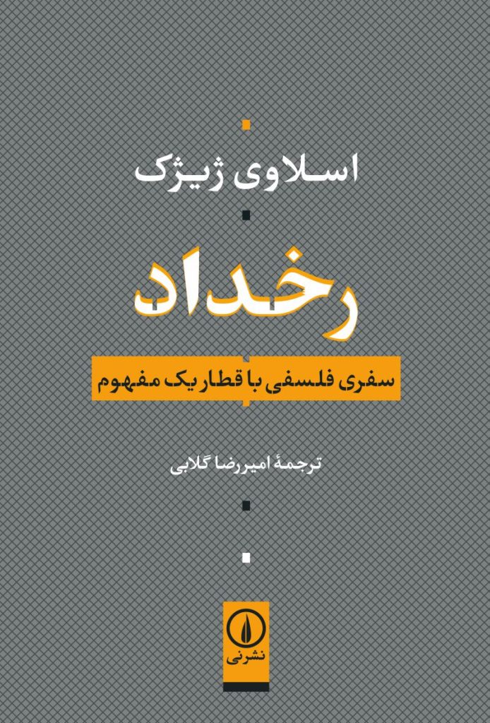 کتاب رخداد | انتشارات نشر نی