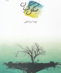 کتاب جنگل گریان | انتشارات فصل پنجم