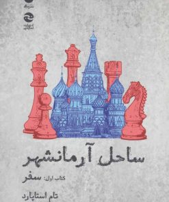 کتاب ساحل آرمانشهر( سفر) | انتشارات ماهی