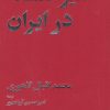 کتاب سیر فلسفه در ایران | انتشارات امیرکبیر