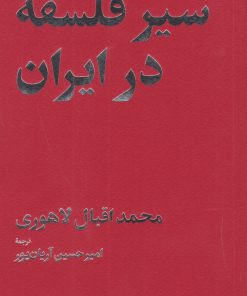 کتاب سیر فلسفه در ایران | انتشارات امیرکبیر