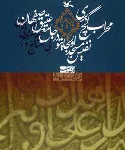 کتاب محراب گچ بری نفیس مسجد اولجایتو در جامع عتیق اصفهان | انتشارات کانون پرورش فکری کودکان و نوجوانان