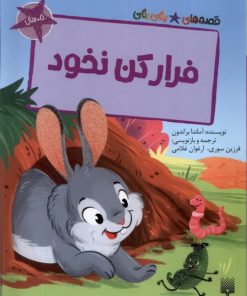 کتاب فرار کن نخود | انتشارات پیدایش