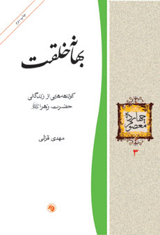 کتاب بهانه خلقت | انتشارات امیرکبیر