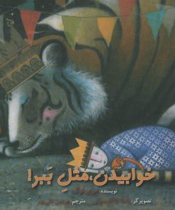 کتاب خوابیدن، مثل ببر! | انتشارات سروش