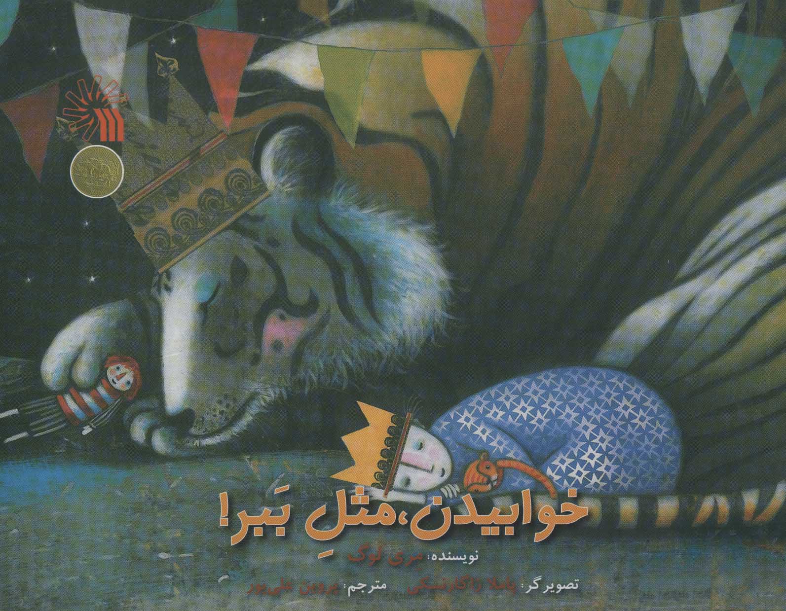 کتاب خوابیدن، مثل ببر! | انتشارات سروش