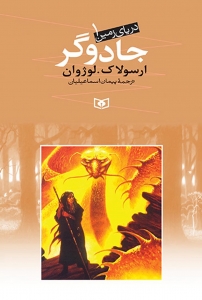 کتاب دریای زمین 1 | انتشارات قدیانی