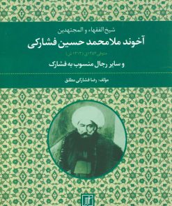 کتاب شیخ الفقهاء والمجتهدین آخوند ملامحمدحسین فشارکی | انتشارات علم