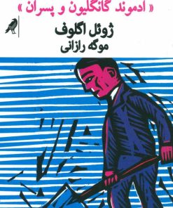 کتاب ادموند گانگلیون و پسران | انتشارات کلاغ