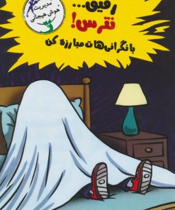 کتاب رفیق…نترس! | انتشارات ایران بان