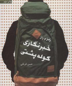 کتاب رمز و راز خبرنگاری کوله پشتی | انتشارات سروش