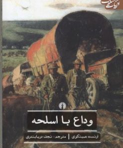 کتاب وداع با اسلحه | انتشارات علمی و فرهنگی