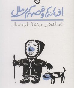 کتاب افسانه های مردم قطب شمال | انتشارات نشر پنجره