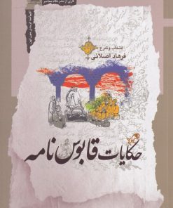 کتاب حکایات قابوس نامه | انتشارات نگاه معاصر