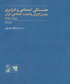کتاب همبستگی و آسیب های اجتماعی و نابرابری | انتشارات آگاه