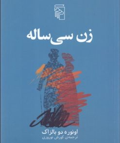 کتاب زن سی ساله | انتشارات مرکز