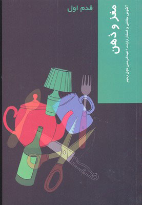 کتاب مغز و ذهن | انتشارات شیرازه