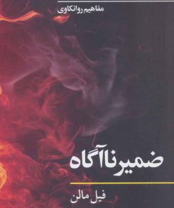 کتاب ضمیر ناآگاه | انتشارات نگاه