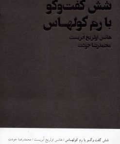 کتاب شش گفت و گو با رم کولهاس | انتشارات شیرازه