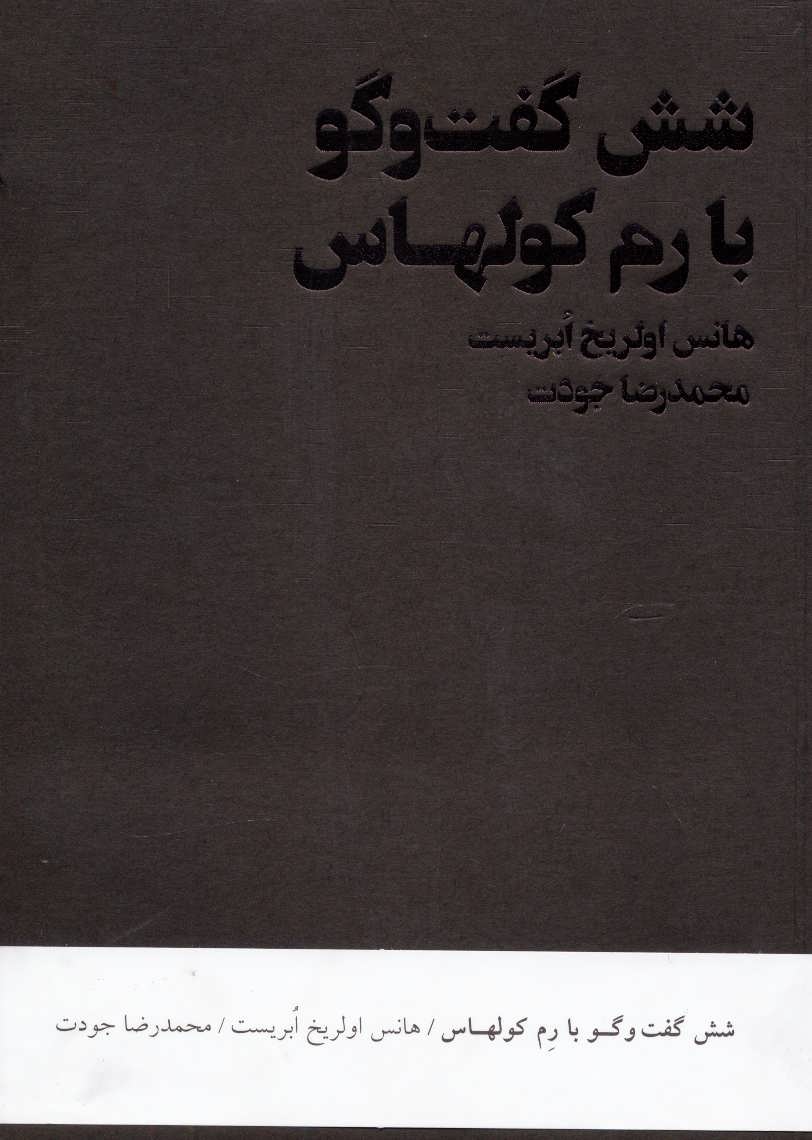 کتاب شش گفت و گو با رم کولهاس | انتشارات شیرازه