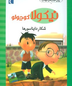 کتاب شکار دایناسورها | انتشارات محراب قلم