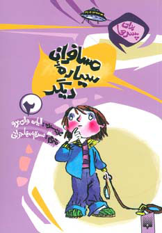 کتاب مسافران سیاره دیگر | انتشارات پیدایش