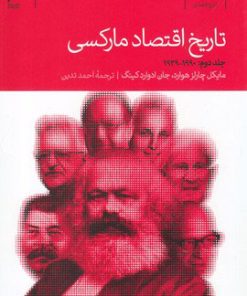 کتاب تاریخ اقتصاد مارکسی | انتشارات دنیای اقتصاد