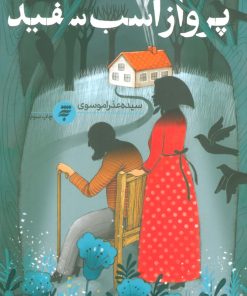 کتاب پرواز اسب سفید | انتشارات به نشر