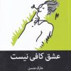 کتاب عشق کافی نیست | انتشارات میلکان