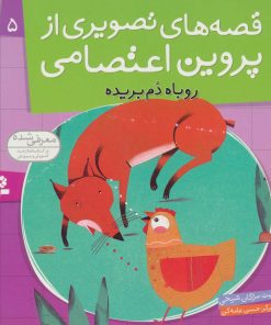 کتاب قصه های تصویری از پروین اعتصامی 5 | انتشارات قدیانی