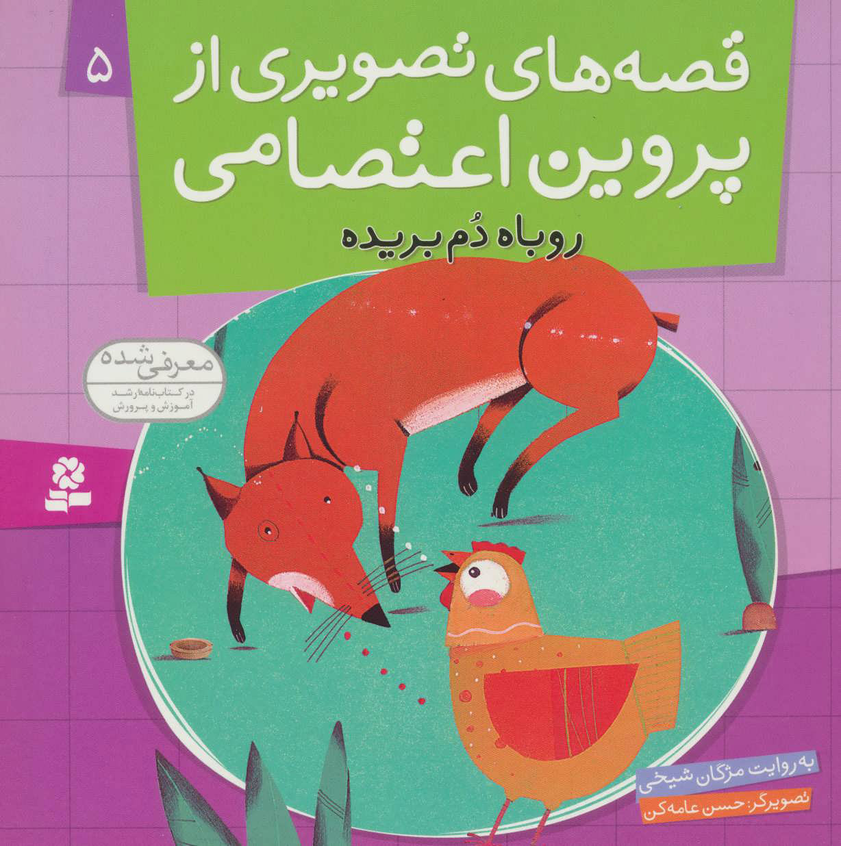 کتاب قصه های تصویری از پروین اعتصامی 5 | انتشارات قدیانی