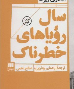 کتاب سال رویاهای خطرناک | انتشارات هرمس