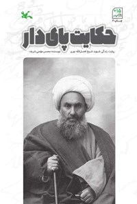 کتاب حکایت پای دار | انتشارات کانون پرورش فکری کودکان و نوجوانان