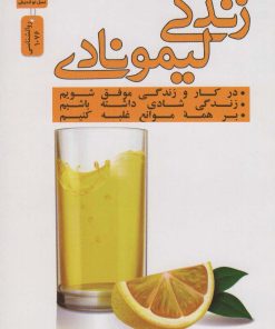 کتاب زندگی لیمونادی | انتشارات نسل نواندیش