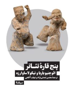 کتاب پنج قاره تئاتر | انتشارات نیماژ