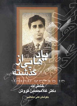 کتاب یادهایی از گذشته | انتشارات سخن