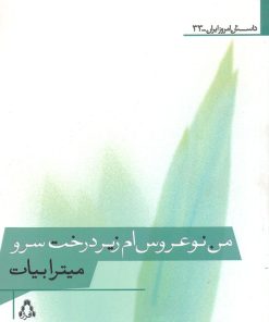 کتاب من نوعروس ام زیر درخت سرو | انتشارات افراز