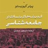 کتاب اندیشه های بنیادی در جامعه شناسی | انتشارات نشر نی