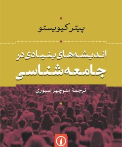 کتاب اندیشه های بنیادی در جامعه شناسی | انتشارات نشر نی