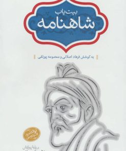 کتاب بیت یاب شاهنامه | انتشارات سخن