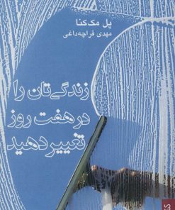 کتاب زندگی تان را در هفت روز تغییر دهید | انتشارات کتابسرای میردشتی
