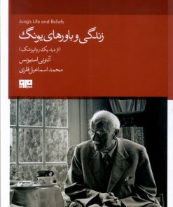 کتاب زندگی و باورهای یونگ | انتشارات هیرمند