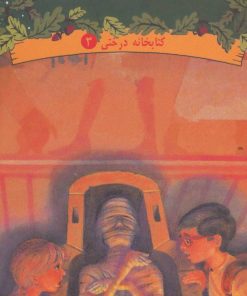 کتاب ملاقات با یک مومیایی | انتشارات دیبایه