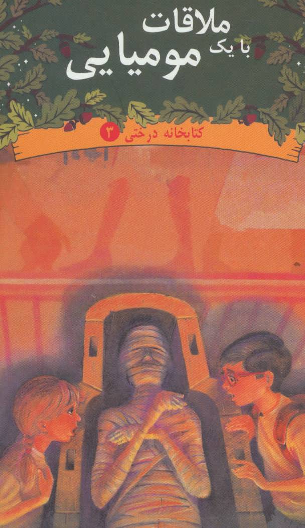 کتاب ملاقات با یک مومیایی | انتشارات دیبایه