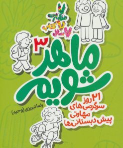 کتاب ماهر شویم 3 | انتشارات علمی