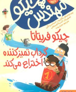 کتاب مهندس چیکو 3 | انتشارات هوپا