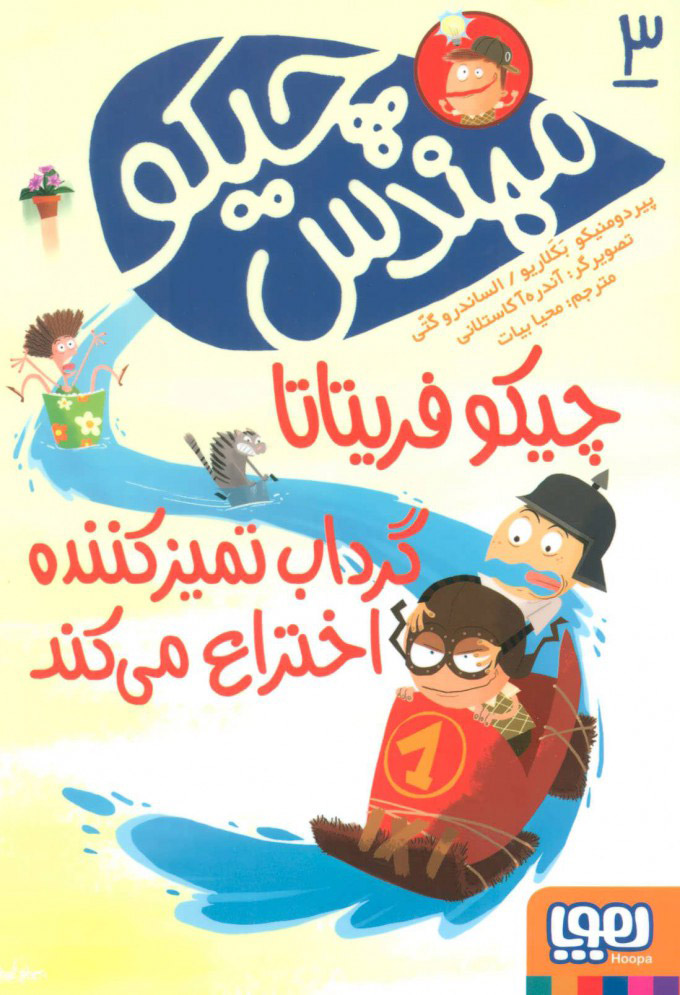 کتاب مهندس چیکو 3 | انتشارات هوپا
