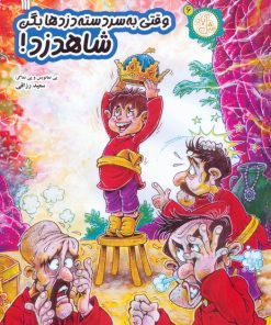 کتاب وقتی به سردسته دزدها بگن شاهدزد! | انتشارات سروش