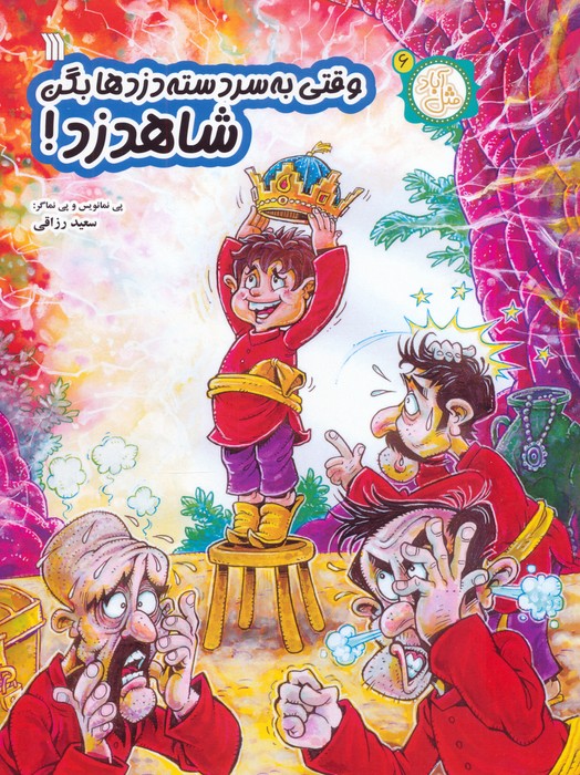 کتاب وقتی به سردسته دزدها بگن شاهدزد! | انتشارات سروش